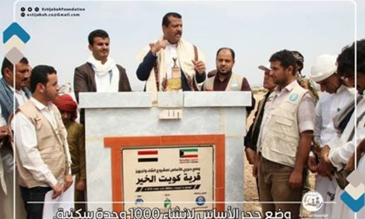 بتمويل كويتي مؤسسة إستجابة تضع حجر الأساس لإنشاء 1000 وحدة سكنية للنازحين بمحافظة مأرب