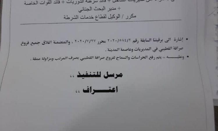 الغاء قرار الميسري بإغلاق شركة القطيبي للصرافة