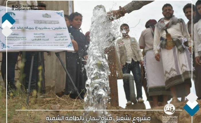 بتمويل من فاعلات خير .. مؤسسة استجابة تفتتح مشروع تشغيل بئر بيحان بالطاقة الشمسية