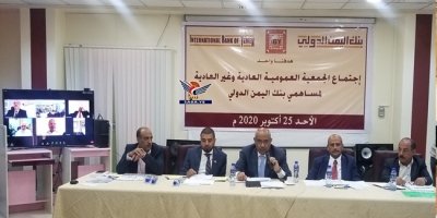 حقق أرباحا صافية بأكثر من سبعة مليارات ريال.. الجمعية العمومية لبنك اليمن الدولي تصادق على الميزانية وحساب الأرباح للعام 2018م