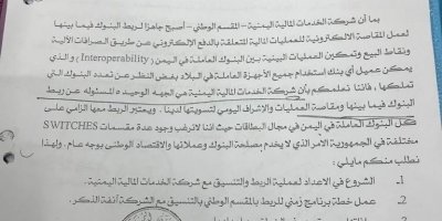 البنوك المساهمة في شركة الخدمات المالية تنفي تسليم مهام البنك المركزي والمقسم الوطني لشركة تجارية .. ووثائق تكشف ولأول مرة عن حقيقة المقسم الوطني