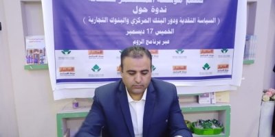 مؤسسة المستثمر تعقد ثاني جلسات ندوة السياسة النقدية ودور البنك المركزي والبنوك التجارية
