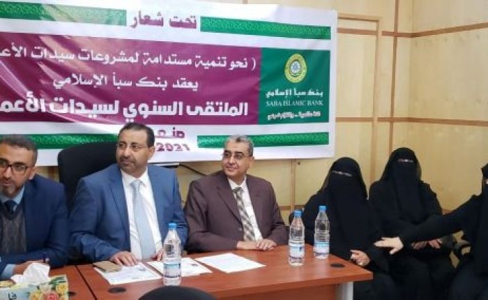 " تحت شعار " نحو تنمية مستدامة لمشروعات سيدات الأعمال..  بنك سبأ يعقد الملتقى السنوي لسيدات الأعمال لعام 2021