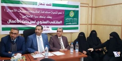" تحت شعار " نحو تنمية مستدامة لمشروعات سيدات الأعمال..  بنك سبأ يعقد الملتقى السنوي لسيدات الأعمال لعام 2021 
