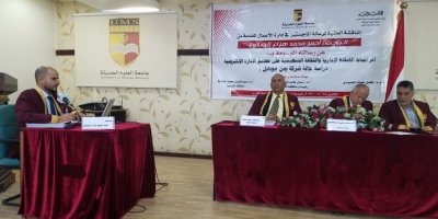 جامعة العلوم الحديثة تمنح درجة الماجستير بتقدير إمتياز  للباحث احمد الصلوي.