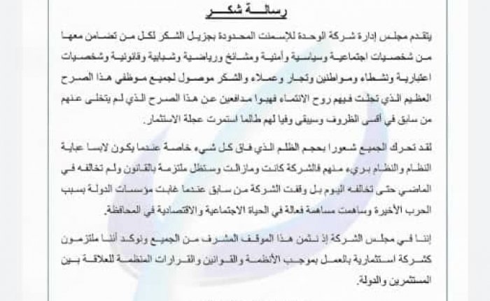 مجلس إدارة شركة الوحدة للأسمنت يوجه كلمة شكر للمجتمع
