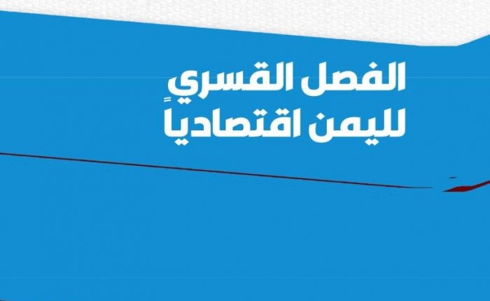 تقرير اقتصادي يكشف عن مائة انتهاك ضد القطاع الخاص في اليمن