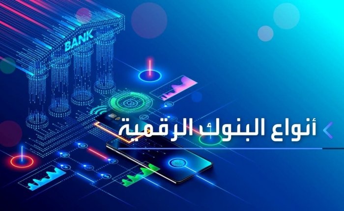 هذه أنواع البنوك الرقمية.. تعرف عليها