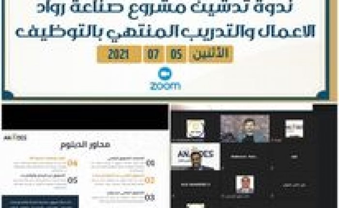 تدشين مشروع “رواد الأعمال والتدريب المنتهي بالتوظيف” تحت إشراف وتنفيذ منصة أناردس