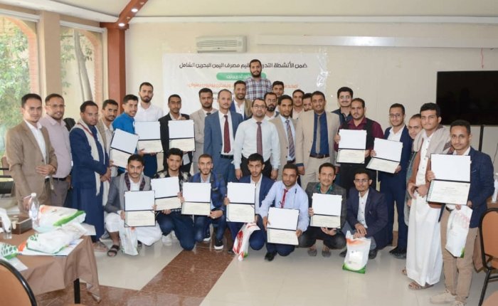 مصرف اليمن والبحرين الشامل يختتم برنامجا تدريبيا لرفع مستوى الوعي بمخاطر غسل الأموال وتمويل الإرهاب ومكافحة الاحتيال