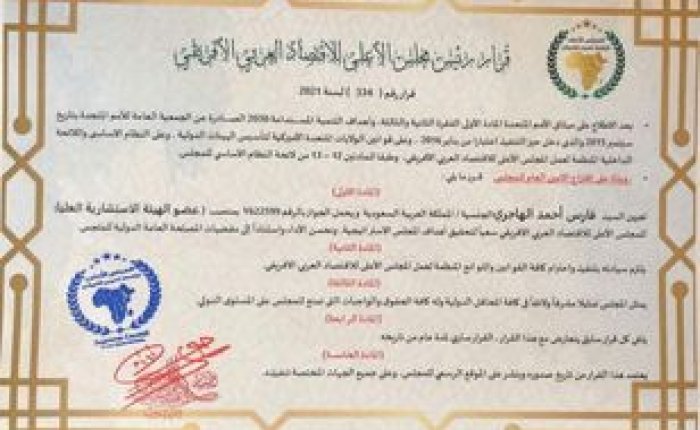 المجلس الأعلى للاقتصاد العربي الإفريقي يعين عضوا جديدا في الهيئة الاستشارية العليا