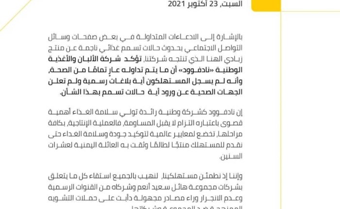 "نادفود" تستهجن إشاعة مجهولة وتؤكد ان منتجاتها تتم وفقا لمعايير الجودة العالمية