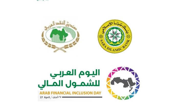 بمناسبة اليوم العربي للشمول المالي.. بنك سبأ الإسلامي يطلق عدداً من خدماته الرقمية الجديدة
