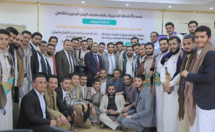 مصرف اليمن البحرين الشامل ينفذ برنامجا تدريبيا حول مخاطر غسل الأموال وتمويل الارهاب والاحتيال