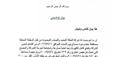 شركة المكلا للحديد والصلب المحدودة تدين اقتحام السلطة المحلية لمبنى الشركة وتعتبره منفّرا للاستثمار!!