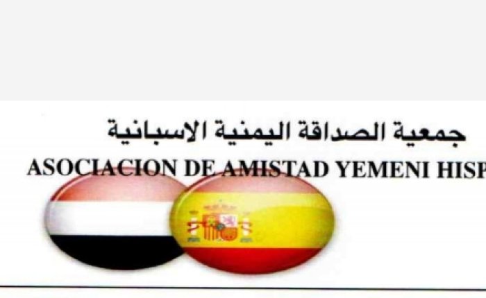 جمعية الصداقة اليمنية الإسبانية تشيد بدور وكيل وزارة الخارجية في تعزيز علاقات التعاون بين البلدين