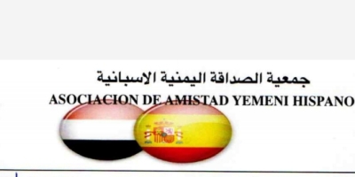 جمعية الصداقة اليمنية الإسبانية تشيد بدور وكيل وزارة الخارجية في تعزيز علاقات التعاون بين البلدين