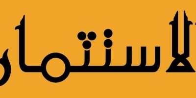 تنظمه «مؤسسة المستثمر» بالتنسيق مع «منظمات مجتمع الأعمال ومؤسسات تمويل خارجية» .. بدء التحضيرات لعقد «المؤتمر والمعرض الرقمي الأول لريادة الأعمال»