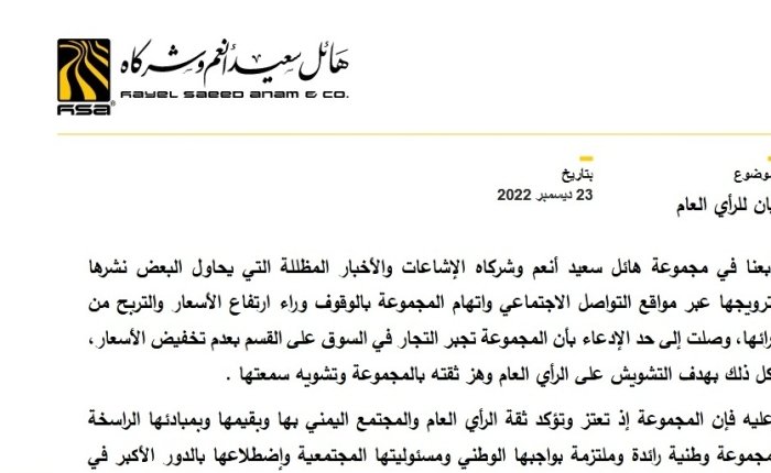 مجموعة هائل سعيد توضح بعض ما يشاع عنها ويستهدفها
