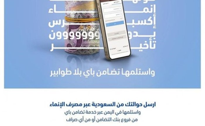 بنك التضامن يدشن خدمة حوالات" الإنماء اكسبرس" لخدمة المغتربين في السعودية.