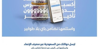 بنك التضامن يدشن خدمة حوالات" الإنماء اكسبرس" لخدمة المغتربين في السعودية.