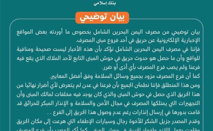 مصرف اليمن البحرين الشامل ينفي نشوب حريق في أحد فروعه ويوضح الحقيقة