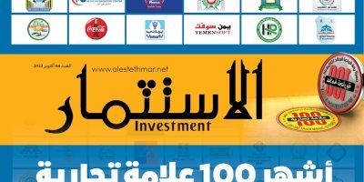 علامات تجارية تركت انطباعًا قويًا لدى الجمهور، وصنعت شهرتها، وماتزال محافظة على قوتها في الأسواق اليمنية: مجلة "الاستثمار" تطلق قائمة أشهر 100 علامة تجارية في اليمن