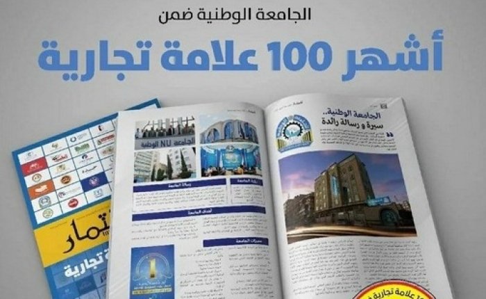 جامعة الرازي واحدة من أفضل ثلاث جامعات أهلية ضمن أشهر 100 علامة تجارية يمنية وفق مجلة الاستثمار