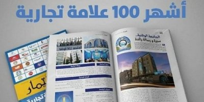 جامعة الرازي واحدة من أفضل ثلاث جامعات أهلية ضمن أشهر 100 علامة تجارية يمنية وفق مجلة الاستثمار