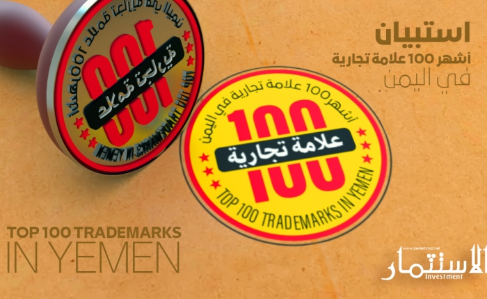  مجلة الاستثمار تكرم عددا من الشركات الفائزة بقائمة أشهر العلامات التجارية في اليمن 