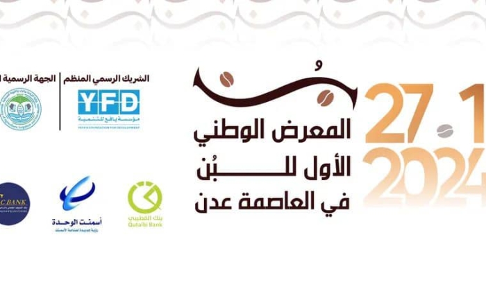 عدن تحتضن المعرض الوطني الأول للبن في 27 - 29 يناير 2024