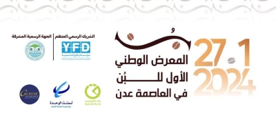 عدن تحتضن المعرض الوطني الأول للبن في 27 - 29 يناير 2024