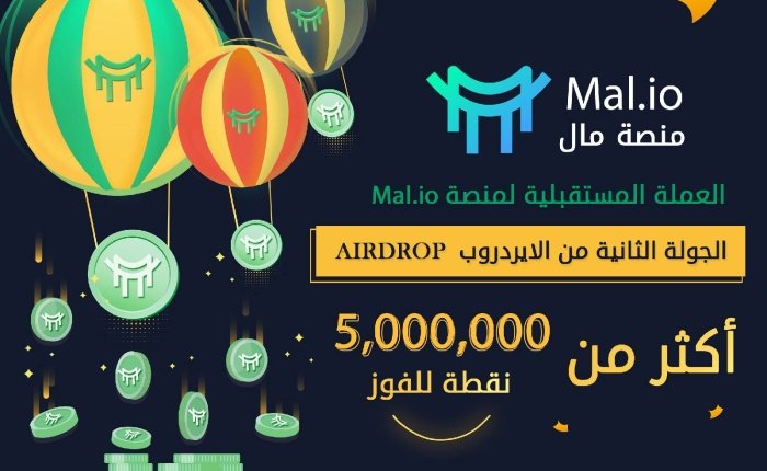 Mal.io تطلق المرحلة الثانية من فعالية Airdrop