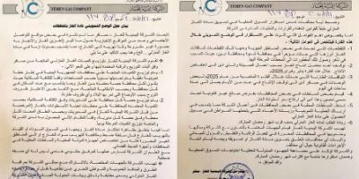 بيان صادر من الشركة اليمنية للغاز  حول الوضع التمويني لمادة الغاز المنزلي