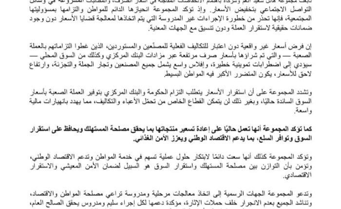 بيان صادر عن مجموعة هائل سعيد أنعم وشركاه توضح للرأي العام ما يلي: