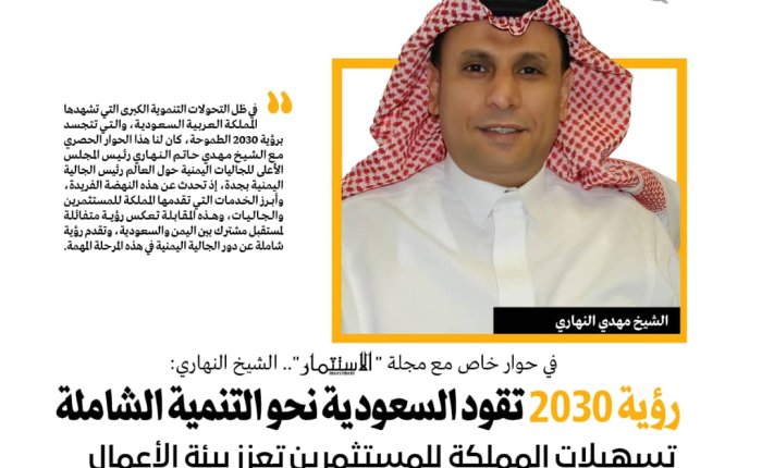 الشيخ مهدي النهاري يشيد برعاية المملكة للجالية اليمنية