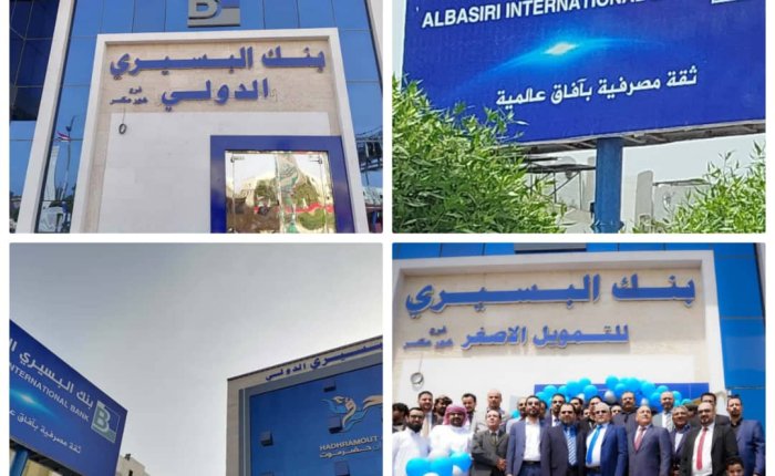 بنك البسيري* .. ينتقل بثبات من التمويل الأصغر إلى المصرفية الدولية برؤية استراتيجية وثقة متنامية
