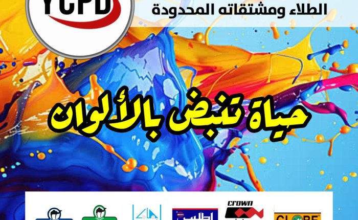 الشركة اليمنية لصناعة الطلاء.. ريادة وجودة منذ 1981: تحالف الخبرة العالمية والطموح الوطني